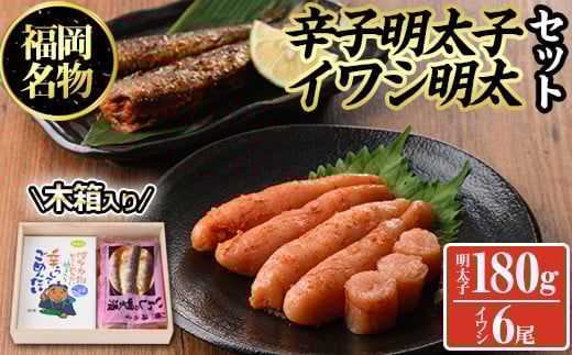 無着色辛子明太子とイワシ明太セット(180g+6尾)めんたいこ イワシ 鰯 海鮮 魚介類 惣菜 加工品 おかず おつまみ 福岡<離島配送不可>【ksg0319】【オーシャンフーズ】福岡県春日市13000魚介