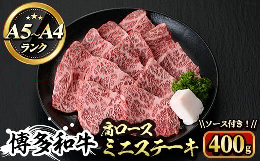 博多和牛A5〜A4 肩ロースミニステーキ400g ソース付 <化粧箱入>牛肉 黒毛和牛 国産 霜降り 化粧箱 贈答 ギフト プレゼント<離島配送不可>【ksg0348】【マル五】福岡県春日市25000肉牛肉