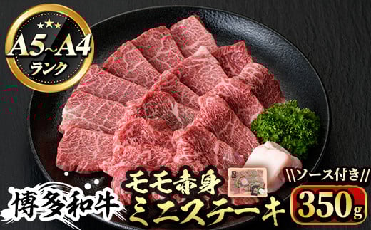 博多和牛A5〜A4 モモ赤身ミニステーキ350g ソース付<化粧箱入>牛肉 黒毛和牛 国産 霜降り<離島配送不可>【ksg0350】【マル五】福岡県春日市19000肉牛肉