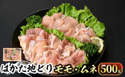 はかた地どり モモ・ムネ肉(計500g)牛肉 黒毛和牛 国産<離島配送不可>【ksg0355】【マル五】福岡県春日市11000肉鶏肉