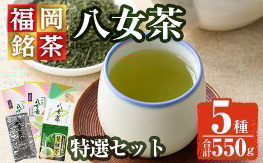福岡銘茶八女茶 特選セット(合計550g)お茶 緑茶 煎茶 深蒸し 粉末茶 抹茶 特上 家庭用 常温 常温保存 【ksg0356】【マル五】福岡県春日市16000お茶・飲料お茶
