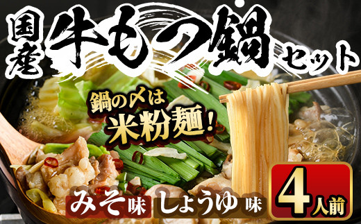 国産牛よくばりもつ鍋セット醤油味&みそ味 〆はマルゴめん(計4人前)モツ鍋 もつ鍋セット 国産 しょうゆ 味噌 牛モツ ホルモン<離島配送不可>【ksg0361】【マル五】福岡県春日市12000鍋セ