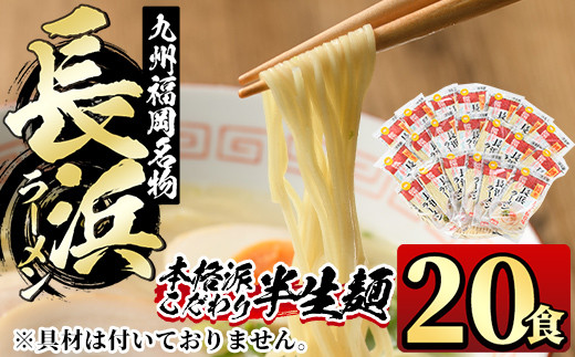 九州福岡名物長浜豚骨ラーメン(20食)豚骨 半生麺 常温 常温保存【ksg0362】【マル五】福岡県春日市13000麺ラーメン