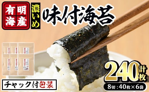 有明海産 味付海苔<濃いめ>(計240枚:8切40枚×6袋)のり 味海苔 味のり 味付き 唐辛子 おにぎり 常温 常温保存【ksg0368】【朝ごはん本舗】福岡県春日市12000魚介・海産物のり・海藻