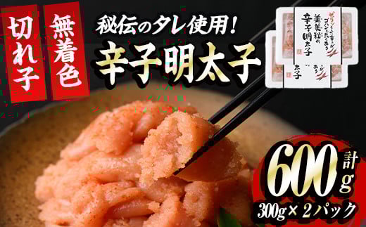 博多名物 無着色辛子明太子 切れ子(計600g・300g×2P)めんたいこ 着色料不使用 切子 海鮮 お土産 <離島配送不可>【ksg0386】【朝ごはん本舗】福岡県春日市12000魚介・海産物明太子・その他魚卵