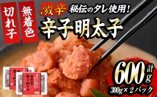 激辛!無着色辛子明太子 切れ子(計600g・300g×2P)めんたいこ 着色料不使用 切子 海鮮 お土産<離島配送不可>【ksg0387】【朝ごはん本舗】福岡県春日市12000魚介・海産物明太子・その他魚卵
