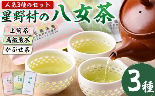 <2025年産>星野村の八女茶 飲み比べ3本セット(各80g・計240g) お茶 緑茶 煎茶 かぶせ茶 常温 常温保存【ksg0401】【朝ごはん本舗】福岡県春日市15000お茶・飲料お茶