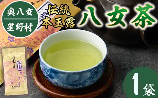 <2025年産>奥八女・星野村の伝統本玉露 八女茶(80g)八女茶 お茶 緑茶 常温 常温保存【ksg0402】【朝ごはん本舗】福岡県春日市15000お茶・飲料お茶