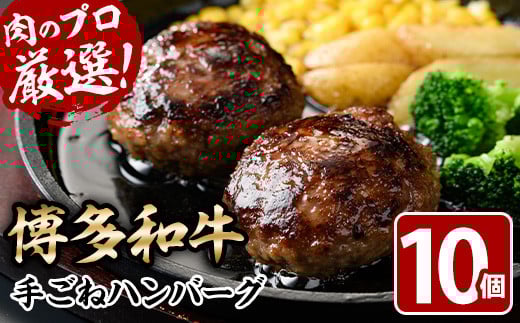 博多和牛入り!お肉屋さんの手ごね特上ハンバーグ(140g×10個・計1.4kg)冷凍ハンバーグ 牛肉 黒毛和牛 国産 冷凍<離島配送不可>【ksg0406】【MEATPLUS】福岡県春日市12000肉加工肉(ハム・ソーセ