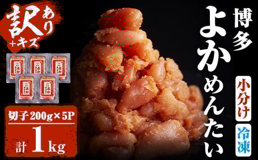 <訳あり・切れ子>無着色辛子明太子 博多よかめんたい(200g×5・計1kg)めんたいこ 切子 小分け 海鮮 お土産<離島配送不可>【ksg0410】【富八商店】福岡県春日市12000魚介・海産物明太子・そ