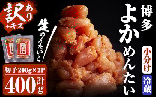 <訳あり・切れ子>無冷凍・無着色辛子明太子 博多よかめんたい 生(200g×2・計400g)めんたいこ 切子 小分け 冷蔵 海鮮 お土産 <離島配送不可>【ksg0408】【富八商店】福岡県春日市12000魚介・