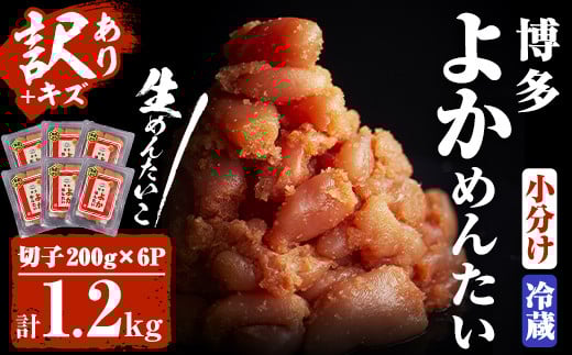 <訳あり・切れ子>無冷凍・無着色辛子明太子 博多よかめんたい 生(200g×6・計1.2kg)めんたいこ 切子 小分け 冷蔵 海鮮 お土産<離島配送不可>【ksg0409】【富八商店】福岡県春日市30000魚介・