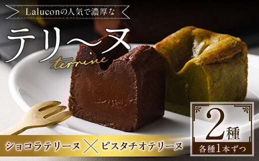 イタリア産ピスタチオを使ったテリーヌとショコラテリーヌ(合計2本)スイーツ お菓子 お土産 デザート 焼き菓子 ギフト おつまみ ショコラ ピスタチオ バレンタイン チョコ チョコケーキ ケ