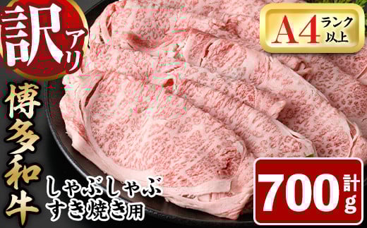 <訳あり>博多和牛しゃぶしゃぶすき焼き用(肩ロース肉・肩バラ肉・モモ肉)(700g)牛肉 黒毛和牛 国産 すき焼き 焼き肉 焼肉 しゃぶしゃぶ 鍋<離島配送不可>【ksg0440】【MEATPLUS】福岡県春日