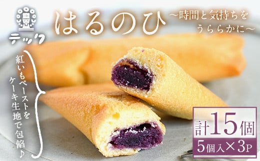 焼き菓子はるのひ〜時間と気持ちをうららかに〜 菓子(計15個)お菓子 スイーツ ケーキ 紅芋 紅いも 常温 常温保存<離島配送不可>【ksg0442】【お菓子の機械工房テック】福岡県春日市12000菓