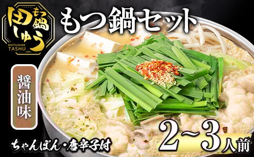 博多もつ鍋専門店「もつ鍋田しゅう」のもつ鍋セット 醤油味(2〜3人前)モツ鍋 もつ鍋セット 国産牛 冷凍 しょうゆ 牛モツ 小腸 ホルモン ちゃんぽん<離島配送不可>【ksg0464-B】【田しゅう