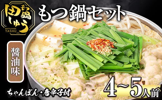 博多もつ鍋専門店「もつ鍋田しゅう」のもつ鍋セット 醤油味(4〜5人前)モツ鍋 もつ鍋セット 国産牛 冷凍 しょうゆ 牛モツ 小腸 ホルモン ちゃんぽん<離島配送不可>【ksg0466-B】【田しゅう