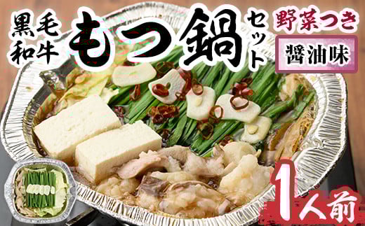 黒毛和牛もつ鍋セット(野菜あり)醤油味(1人前)モツ鍋 もつ鍋セット 国産牛 しょうゆ 牛モツ 小腸 ホルモン 野菜つき 豆腐 ちゃんぽん<離島配送不可>【ksg0477-B】【西新初喜】福岡県春日市1