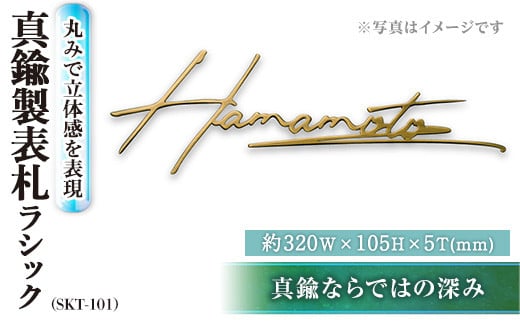 切文字表札 真鍮製 ラシック SKT-101(1点) 表札 おしゃれ オシャレ【ksg0483】【福彫】福岡県春日市286000衣類・装飾品・工芸品その他 装飾品・工芸品