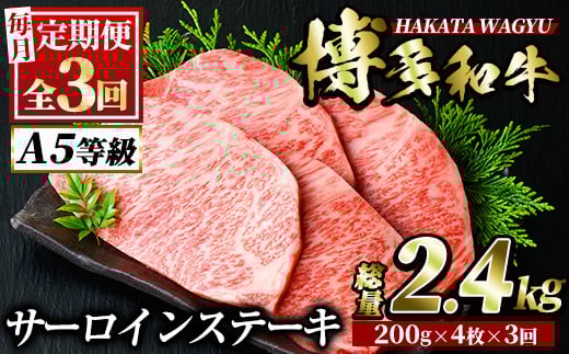 <定期便・全3回(連続)>博多和牛サーロインステーキ(総量12枚・2.4kg・約200g×4枚 ×3回)ステーキ 牛肉 黒毛和牛 国産<離島配送不可>【ksg0838】【久田精肉店】福岡県春日市120000肉牛肉
