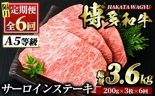 <定期便・全6回(隔月)>博多和牛サーロインステーキ(総量18枚・3.6kg・約200g×3枚 ×6回)ステーキ 牛肉 黒毛和牛 国産<離島配送不可>【ksg0826】【久田精肉店】福岡県春日市180000肉牛肉