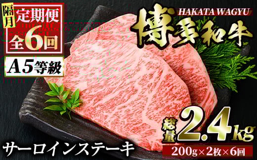 <定期便・全6回(隔月)>博多和牛サーロインステーキ(総量12枚・2.4kg・約200g×2枚 ×6回)ステーキ 牛肉 黒毛和牛 国産<離島配送不可>【ksg0778】【久田精肉店】福岡県春日市120000肉牛肉