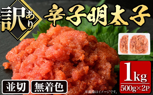 <訳あり・切れ子>大満足!無着色辛子明太子 並切(500g×2P・計1kg) めんたいこ 切子 海鮮 パスタ 福岡 <離島配送不可>【ksg0517】【MEATPLUS】福岡県春日市12000魚介・海産物明太子・その他魚