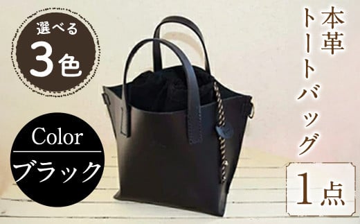 トートバック 国産本革使用 B-0185 ブラック(1点) 鞄 バック バッグ カバン レザー 国産 日本製 牛革 革製品 手作り 男性 女性 レディース メンズ【ksg0524-bk】【Zenis】福岡県春日市55000衣類・装