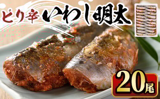 ピリ辛いわし明太(20尾)明太子 めんたいこ イワシ 鰯 海鮮 魚介類 惣菜 加工品 おかず おつまみ 福岡<離島配送不可>【ksg0527】【マル五】福岡県春日市17000魚介・海産物その他 魚介・海産物