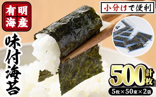 有明海産味付け海苔 福岡県産有明のり(計500枚:5枚×50束×2袋)海苔 味海苔 のり 有明海 添加物不使用 朝食 おにぎり【ksg0489】【朝ごはん本舗】福岡県春日市11000魚介・海産物のり・海藻