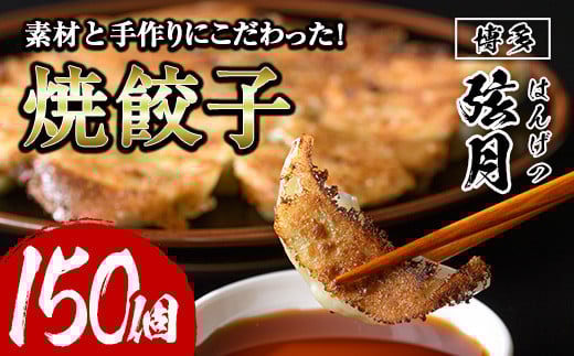 冷凍 焼餃子(計150個)ぎょうざ ギョウザ 国産 タレ付き 豚肉 焼くだけ 惣菜 おかず おつまみ 簡単調理 福岡<離島配送不可>【ksg0505】【餃子舗博多弦月】福岡県春日市15000鍋セット・総菜・