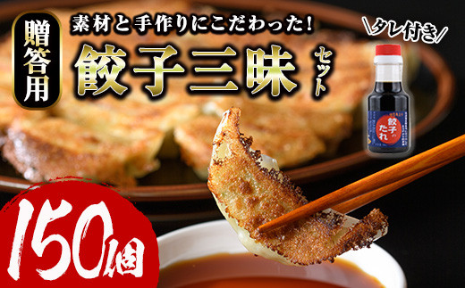 餃子三昧贈答用セット(計150個)ぎょうざ ギョウザ 冷凍 タレ付き 惣菜 おつまみ <離島配送不可>【ksg0530】【餃子舗博多弦月】福岡県春日市16000鍋セット・総菜・加工食品総菜
