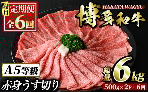 <定期便・全6回(隔月)>博多和牛赤身うす切り(総量6kg・約1kg×6回) 牛肉 黒毛和牛 国産 すき焼き しゃぶしゃぶ 肉じゃが カレー 焼肉 <離島配送不可>【ksg1090】【久田精肉店】福岡県春日市