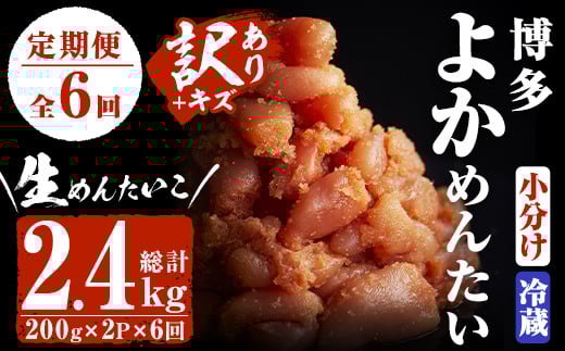 <定期便・全6回(隔月)><訳あり・切子>無冷凍 辛子明太子(総量2.4kg・約400g×6回)<離島配送不可>めんたいこ 切れ子 小分け 冷蔵 福岡 海鮮 お土産【ksg1150】【富八商店】福岡県春日市60000