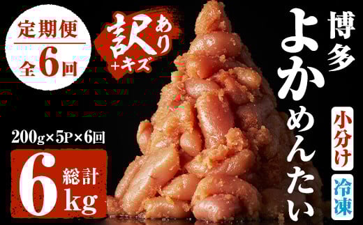 <定期便・全6回(隔月)><訳あり・キズ>福岡直送 辛子明太子(総量6kg・1kg×6回)めんたいこ 切子 切れ子 海鮮 無着色 冷凍 小分け お土産<離島配送不可>【ksg1186】【富八商店】福岡県春日