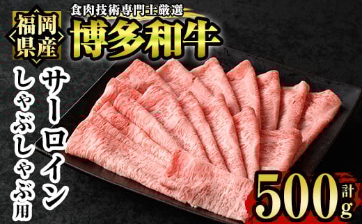 博多和牛サーロインしゃぶしゃぶ用(500g) 牛肉 国産 福岡県産 冷凍 シャブシャブ<離島配送不可>【ksg1205】【肉の筑前屋】福岡県春日市30000肉牛肉