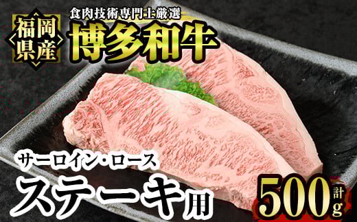 博多和牛サーロイン・ロースステーキ用(2枚入り・計500g) 牛肉 国産 サーロインステーキ 福岡県 霜降り 冷凍<離島配送不可>【ksg1211】【肉の筑前屋】福岡県春日市16000肉牛肉