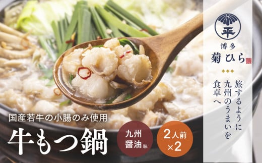 厳選国産若牛もつ鍋セット九州醤油味(2人前×2セット・計4人前)モツ鍋 もつ鍋セット 冷凍 牛モツ 牛肉 ホルモン ちゃんぽん<離島配送不可>【ksg1213】【(有)ベイシス福岡】福岡県春日市13000