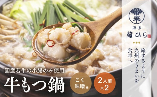 厳選国産若牛もつ鍋セットこく味噌味(2人前×2セット・計4人前)モツ鍋 もつ鍋セット 冷凍 牛モツ 牛肉 ホルモン ちゃんぽん<離島配送不可>【ksg1214】【(有)ベイシス福岡】福岡県春日市13000