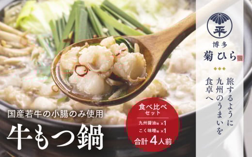 厳選国産若牛もつ鍋九州醤油味・こく味噌味食べ比べセット(各2人前・計4人前)モツ鍋 牛モツ 牛肉 ホルモン<離島配送不可>【ksg1215】【(有)ベイシス福岡】福岡県春日市13000鍋セット・総菜