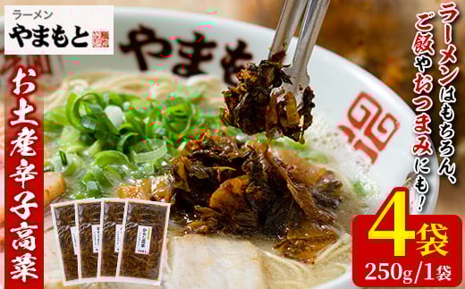 お土産辛子高菜(250g×4P・計1kg)漬物 漬け物 高菜 辛子高菜 ご飯のお供 おかず おつまみ ラーメン 福岡 小分け 常温 常温保存【ksg1232】【ラーメンやまもと春日本店】福岡県春日市12000鍋セット
