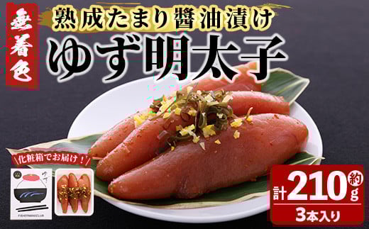 プチプチ粒感!熟成 たまり醤油漬け 無着色 ゆず明太子3本入り(計約210g)明太子 魚介 海鮮 魚卵 柚子 ゆず 醤油 醤油漬け<離島配送不可>【ksg1242】【フィッシャーマンズクラブ】福岡県春日