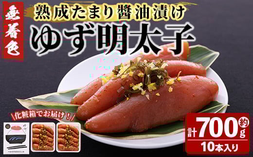 プチプチ粒感!熟成 たまり醤油漬け 無着色 ゆず明太子10本入り(計約700g)明太子 魚介 海鮮 魚卵 柚子 ゆず 醤油 醤油漬け<離島配送不可>【ksg1243】【フィッシャーマンズクラブ】福岡県春