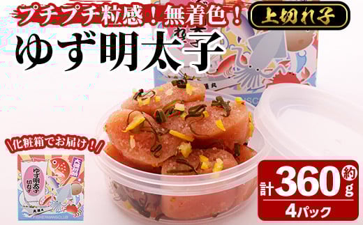 プチプチ粒感!無着色 ゆず明太子 上切れ子 4パック(計約360g)明太子 魚介 海鮮 魚卵 柚子 ゆず 切れ子<離島配送不可>【ksg1244】【フィッシャーマンズクラブ】福岡県春日市14000魚介・海産