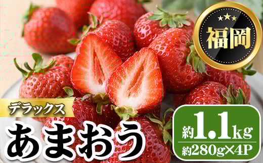 <先行予約受付中・数量限定>2026年2月からお届け!あまおうデラックス(計約1.1kg) 苺 いちご イチゴ フルーツ 果物 くだもの 手作り スイーツ <離島配送不可>【ksg1247】【THE FARM_strawberry】