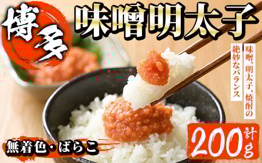 無着色 味噌明太子 ばらこ(計200g)明太子 めんたいこ バラ子 冷凍 海鮮 お土産<離島配送不可>【ksg1265】【和生】福岡県春日市10000魚介・海産物明太子・その他魚卵