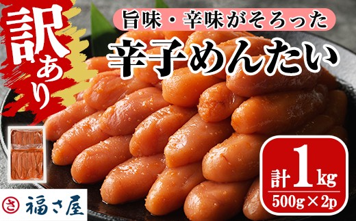 <訳あり>無着色辛子めんたい(計1kg・500g×2) 明太子 明太 めんたいこ 小分け おつまみ冷凍 真子 たらこ タラコ 海鮮 ふくさや<離島配送不可>【ksg1266】【福さ屋】福岡県春日市11000魚介・