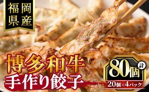 博多和牛手作り餃子(20個×4パック・計80個)ぎょうざ ギョウザ 牛肉 和牛 博多和牛 焼くだけ 惣菜 おかず おつまみ 簡単調理<離島配送不可>【ksg1289】【くしだ企画】福岡県春日市12000鍋セッ