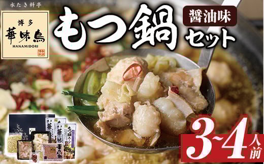博多華味鳥 もつ鍋セット(3〜4人前) モツ鍋 牛小腸 鶏肉 鳥肉 とりにく とり肉 鶏はらみ つくね ちゃんぽん麺 薬味 スープ 醤油味 しょうゆ<離島配送不可>【ksg1304】【水たき料亭 博多華味