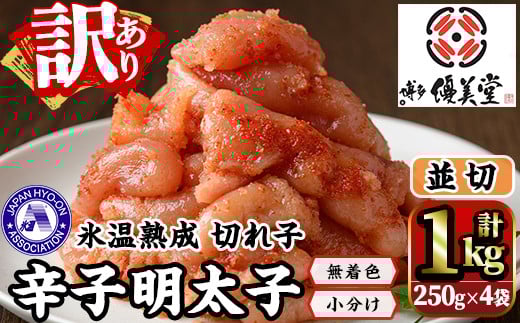 <訳あり>氷温熟成辛子明太子 切れ子 並切(250g×2袋×2箱 計1kg) 明太子 並切 無着色 海鮮 お土産 贈答用 小分け ご飯のお供 おつまみ おかず 惣菜 海鮮 パスタ 福岡<離島配送不可>【ksg1310】